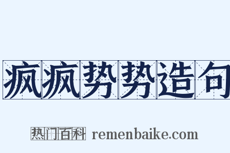 疯疯势势造句是什么意思的图片
